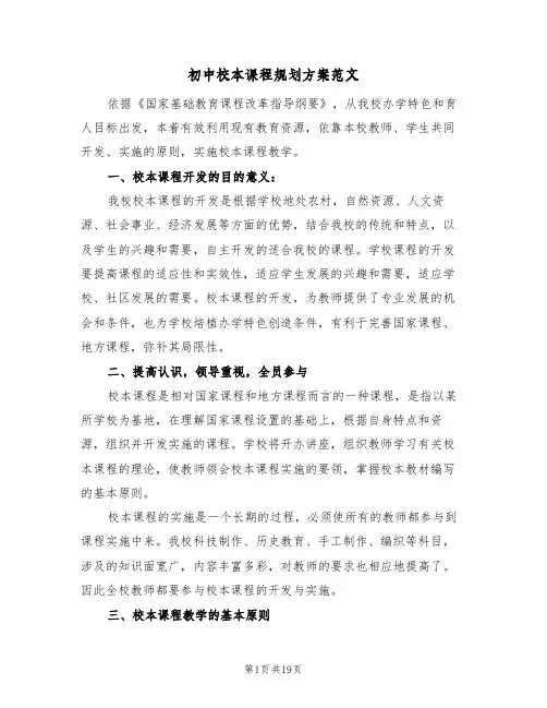 初中校本课程规划方案范文(五篇)