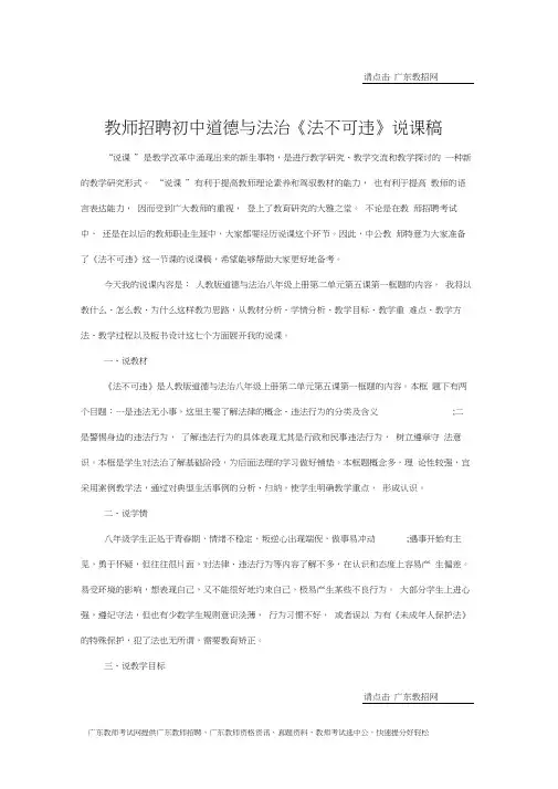 教师招聘初中道德与法治《法不可违》说课稿