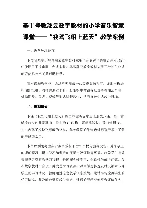 基于粤教翔云数字教材的小学音乐智慧课堂——“我驾飞船上蓝天”教学案例