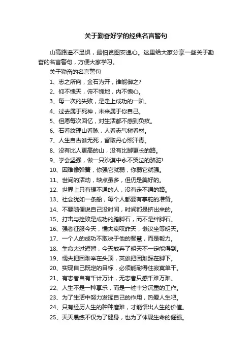 关于勤奋好学的经典名言警句