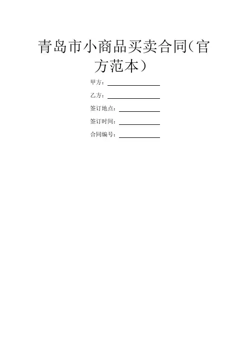 青岛市小商品买卖合同(官方范本)