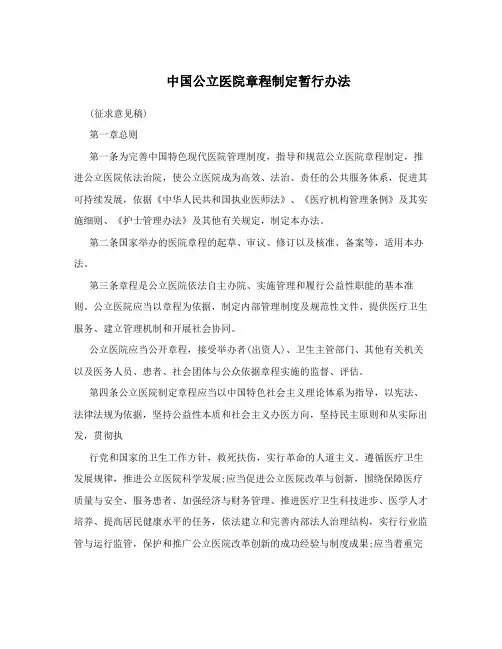 中国公立医院章程制定暂行办法