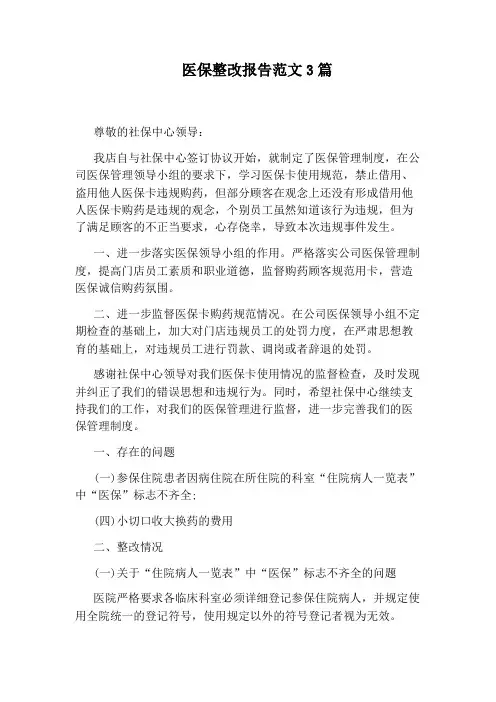 医保整改报告范文3篇