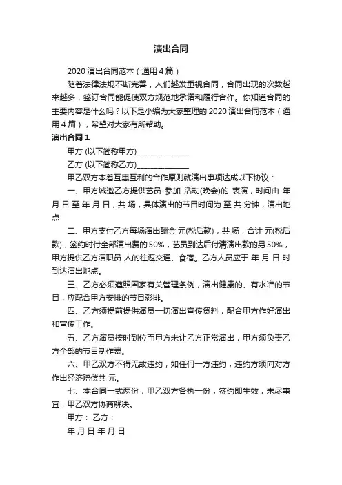 2020演出合同范本（通用4篇）