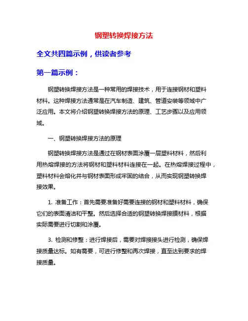 钢塑转换焊接方法