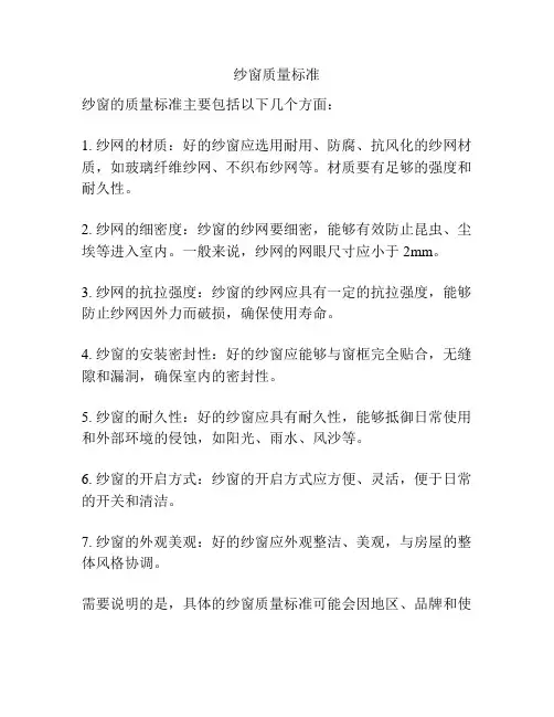 纱窗质量标准