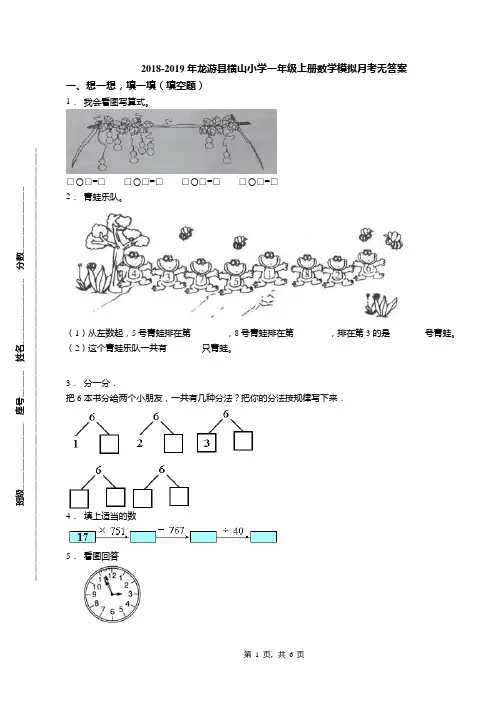 2018-2019年龙游县横山小学一年级上册数学模拟月考无答案(1)