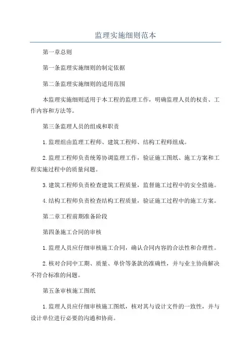 监理实施细则范本