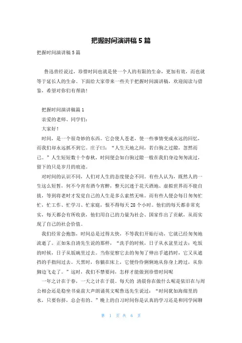 把握时间演讲稿5篇