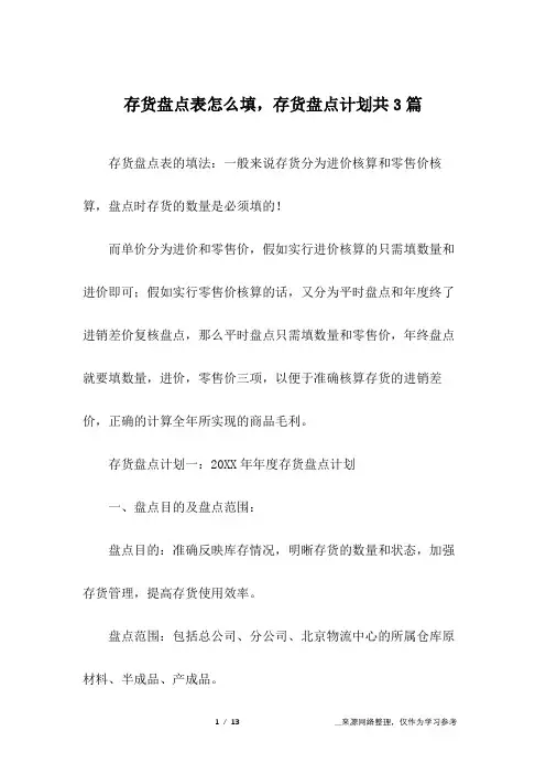 存货盘点表怎么填,存货盘点计划共3篇