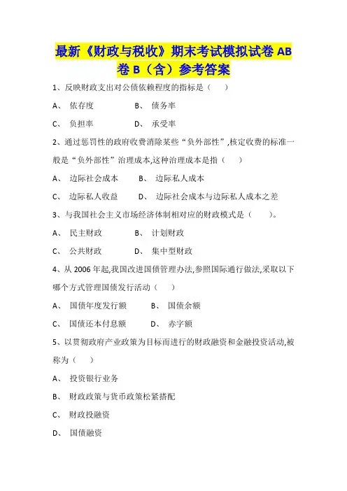 《财政与税收》最新期末考试模拟试卷B(含)参考答案