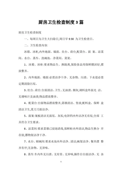厨房卫生检查制度3篇