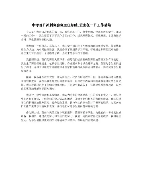 中考百日冲刺班会班主任总结_班主任一日工作总结