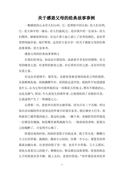 关于感恩父母的经典故事事例