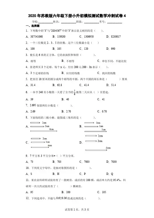 2020年苏教版六年级下册小升初模拟测试数学冲刺试卷4及答案
