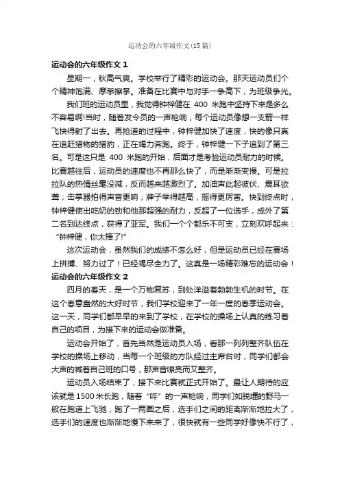 运动会的六年级作文（15篇）
