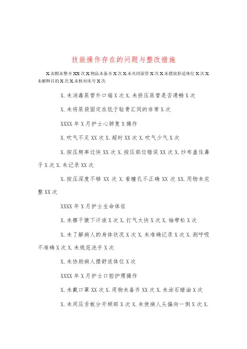 技能操作存在的问题与整改措施