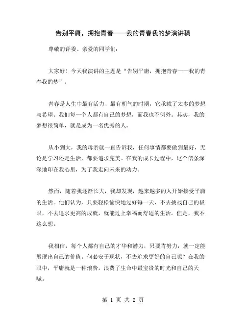 告别平庸,拥抱青春——我的青春我的梦演讲稿