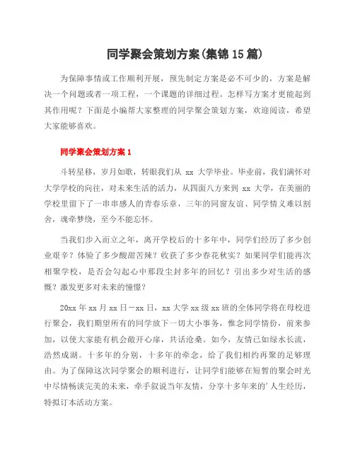 同学聚会策划方案(集锦15篇)