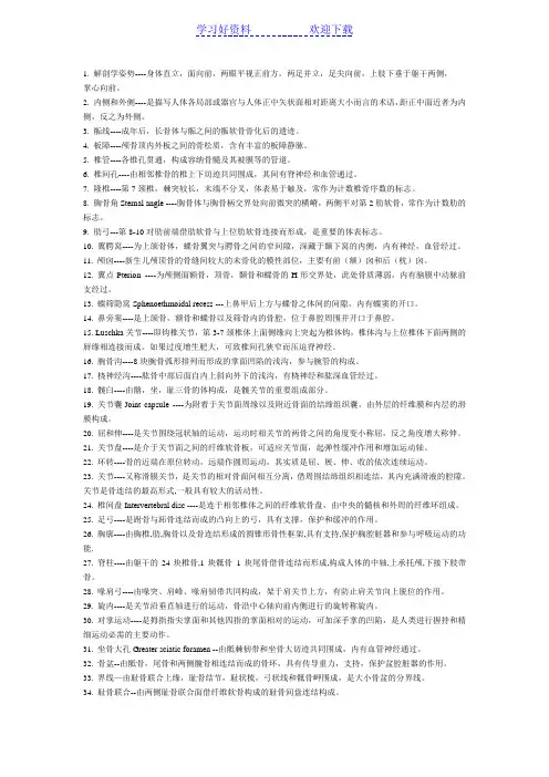 解剖学名词解释(详细版)