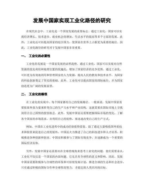 发展中国家实现工业化路径的研究