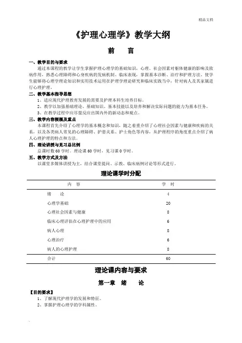 《护理心理学》教学大纲
