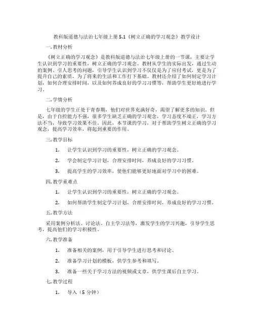教科版道德与法治七年级上册5.1《树立正确的学习观念》教学设计