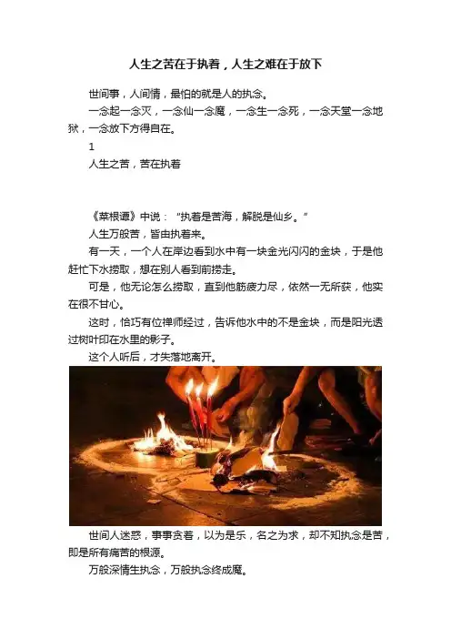 人生之苦在于执着，人生之难在于放下