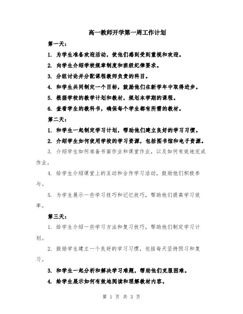 高一教师开学第一周工作计划