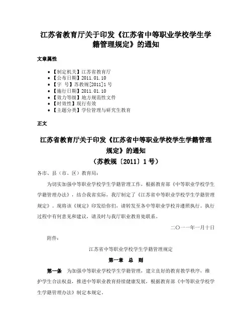 江苏省教育厅关于印发《江苏省中等职业学校学生学籍管理规定》的通知
