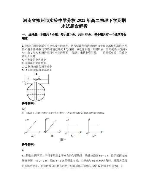 河南省郑州市实验中学分校2022年高二物理下学期期末试题含解析