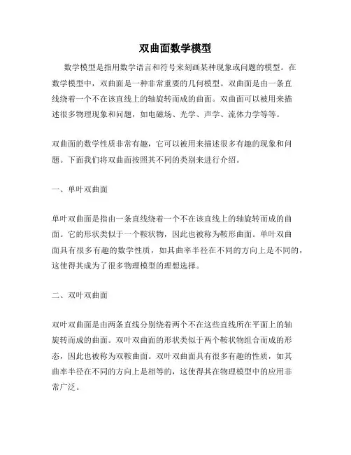 双曲面数学模型