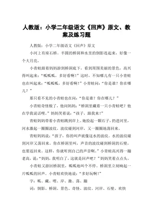 人教版：小学二年级语文《回声》原文、教案及练习题