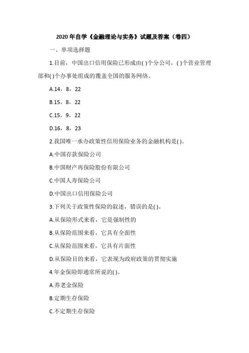 2020年自学《金融理论与实务》试题及答案(卷四)