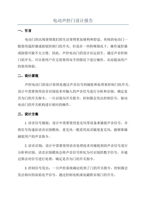 电动声控门设计报告