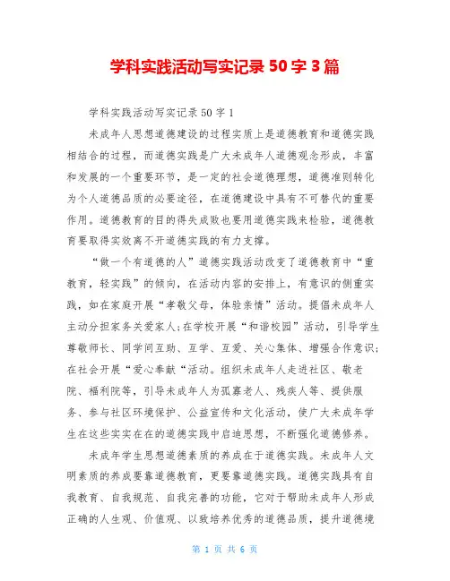 学科实践活动写实记录50字3篇
