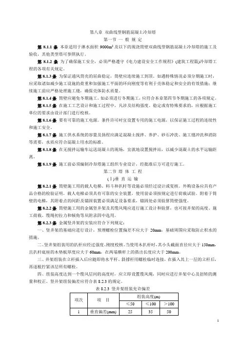(技术规范标准)双曲线冷却塔电力建设施工验收技术规范