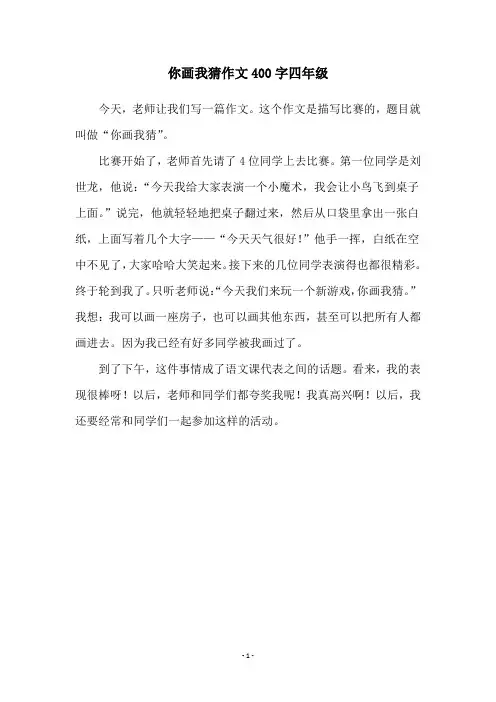 你画我猜作文400字四年级