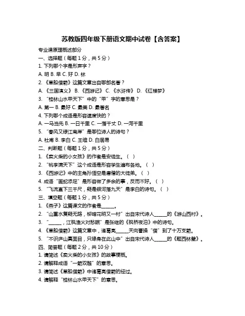 苏教版四年级下册语文期中试卷【含答案】