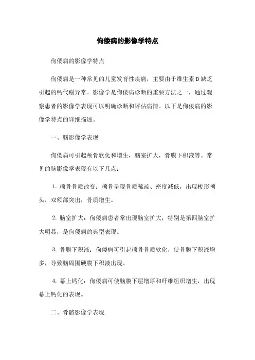 佝偻病的影像学特点