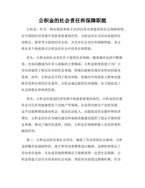 公积金的社会责任和保障职能