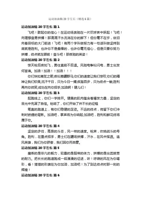 运动加油稿20字左右（精选6篇）