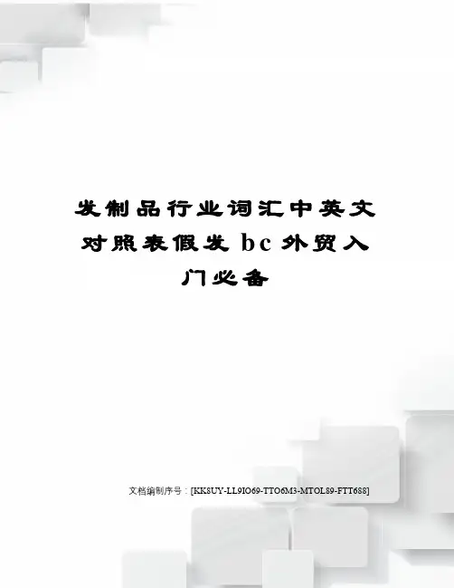发制品行业词汇中英文对照表假发bc外贸入门必备