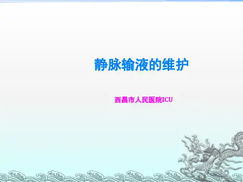 《静脉输液的维护》PPT课件