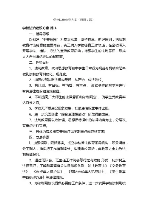 学校法治建设方案（通用8篇）