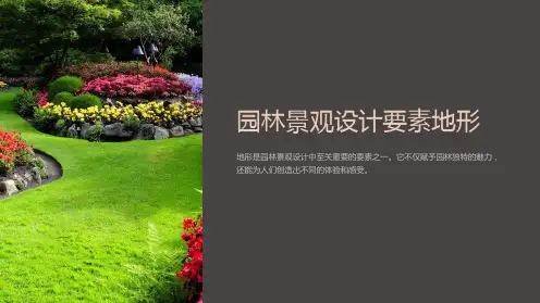 园林景观设计要素地形