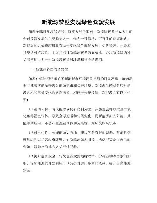 新能源转型实现绿色低碳发展