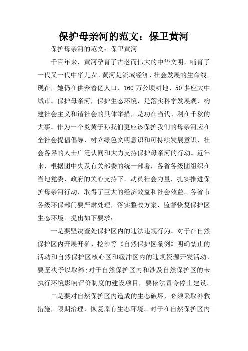 保护母亲河的范文：保卫黄河_1