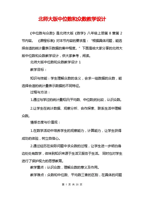 北师大版中位数和众数教学设计