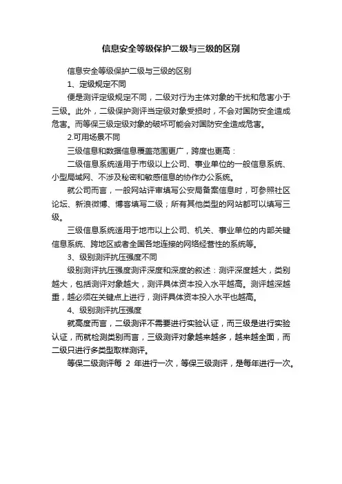 信息安全等级保护二级与三级的区别